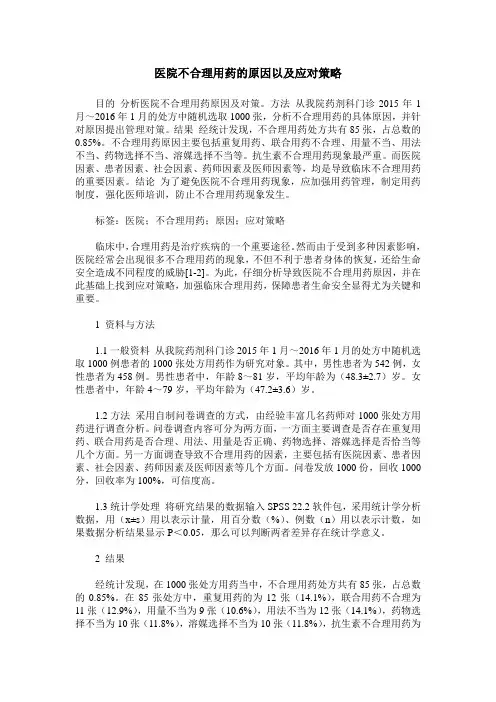 医院不合理用药的原因以及应对策略