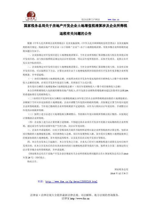 国家税务总局关于房地产开发企业土地增值税清算涉及企业所得税退税有关问题的公告-国家规范性文件