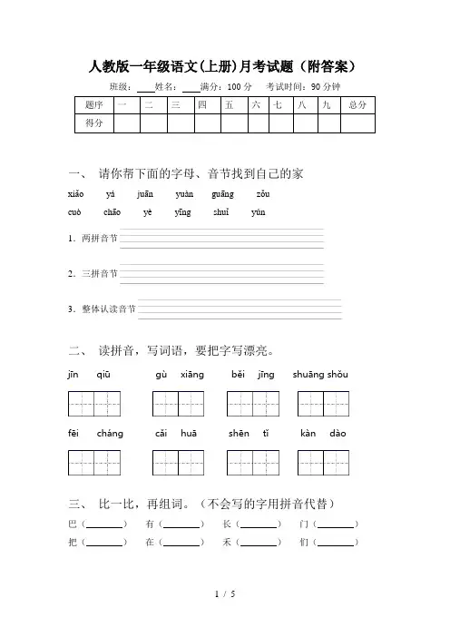 人教版一年级语文(上册)月考试题(附答案)