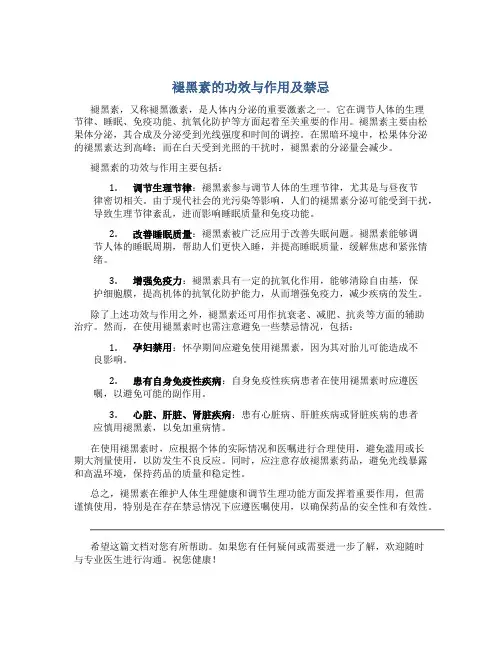 褪黑素的功效与作用及禁忌