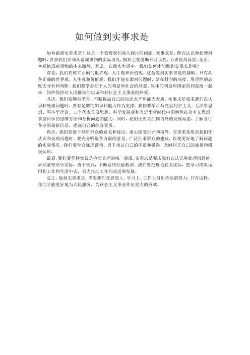 如何做到实事求是