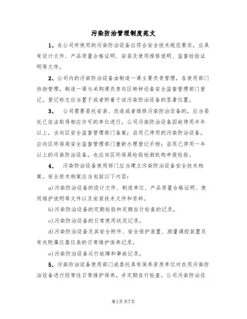 污染防治管理制度范文（3篇）