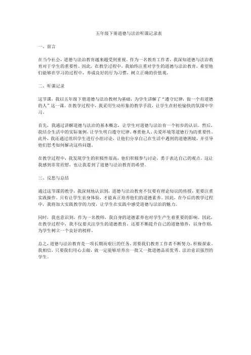 五年级下册道德与法治听课记录表