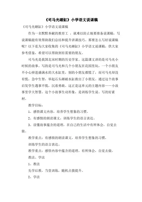 《司马光砸缸》小学语文说课稿