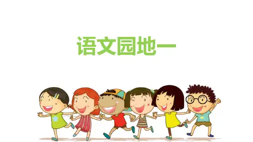 三年级上语文园地一(新教材)部编版