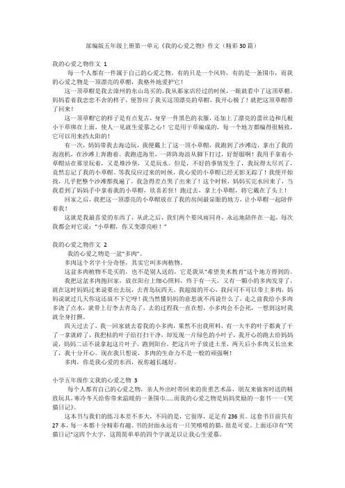 部编版五年级上册第一单元《我的心爱之物》作文(精彩30篇)