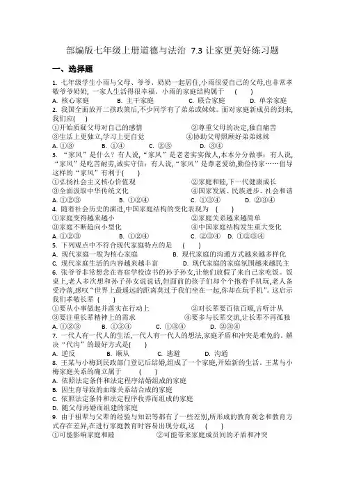 部编版七年级上册道德与法治7.3让家更美好练习题