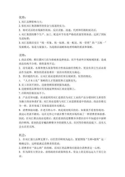 双汇连锁店swot分析