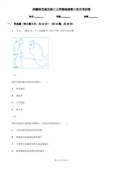 西藏林芝地区高三上学期地理第三次月考试卷