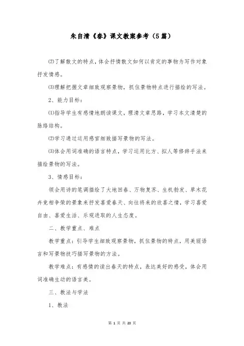 朱自清《春》课文教案参考(5篇)