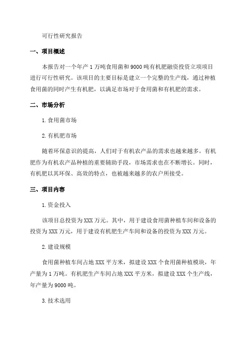 年产1万吨食用菌及9000吨有机肥融资投资立项项目可行性研究报告