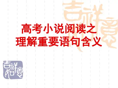 高考小说阅读之理解重要语句含义