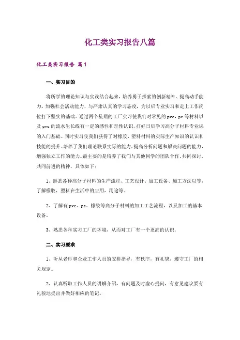 化工类实习报告八篇
