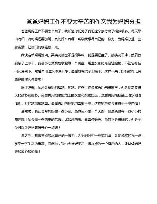 爸爸妈妈工作不要太辛苦的作文我为妈妈分担