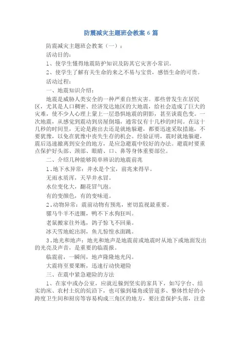 防震减灾主题班会教案6篇