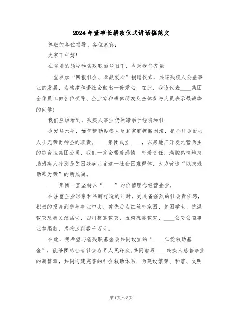 2024年董事长捐款仪式讲话稿范文(二篇)