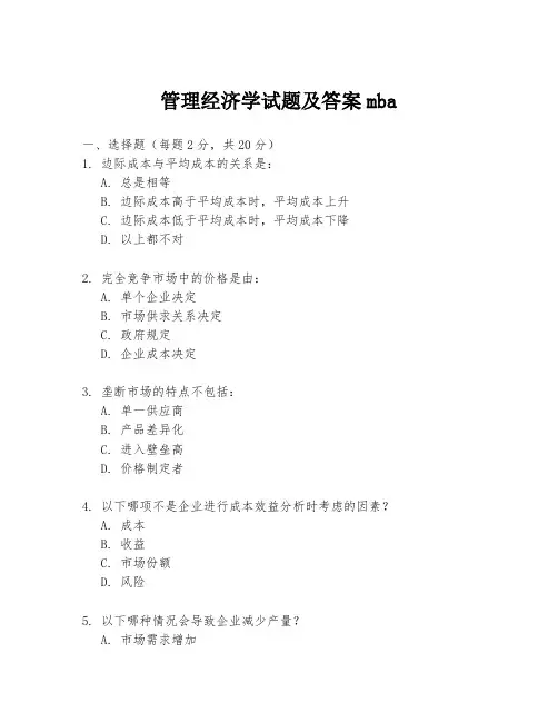 管理经济学试题及答案mba
