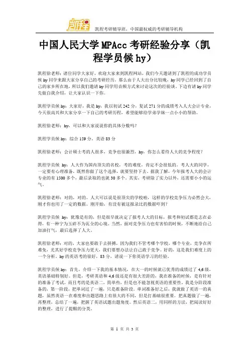 中国人民大学MPAcc考研经验分享(凯程学员候hy)