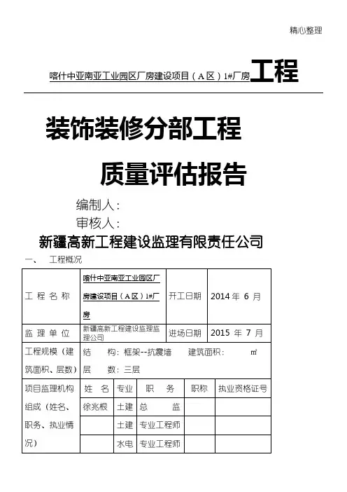 装饰装修工程质量评估报告