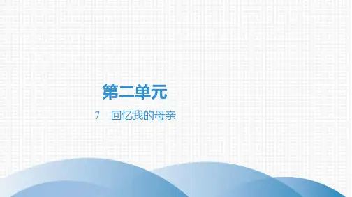 最新部编版八年级上册语文第二单元第7课回忆我的母亲