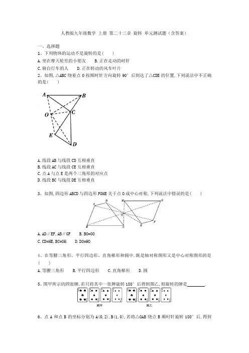 人教版九年级数学上册第二十三章旋转单元测试题(含答案解析)