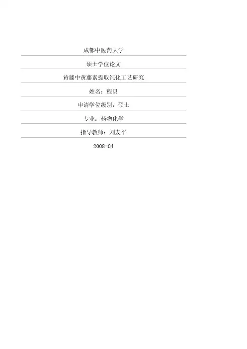 黄藤中黄藤素提取纯化工艺研究.