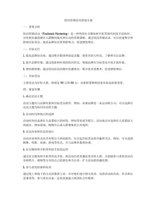 快闪营销活动策划方案