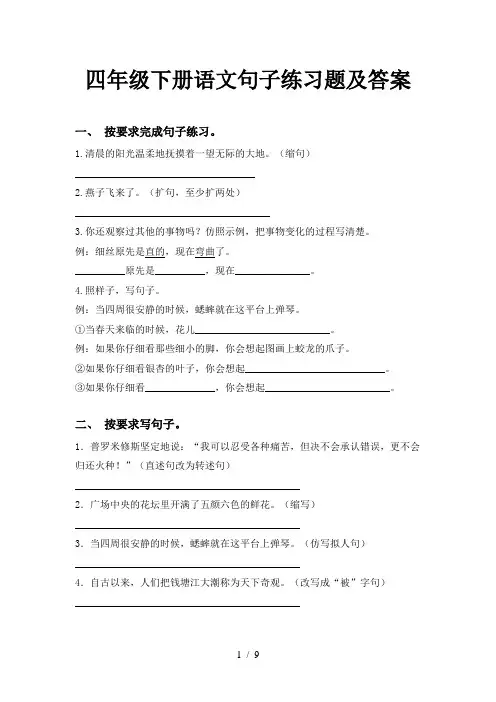 四年级下册语文句子练习题及答案