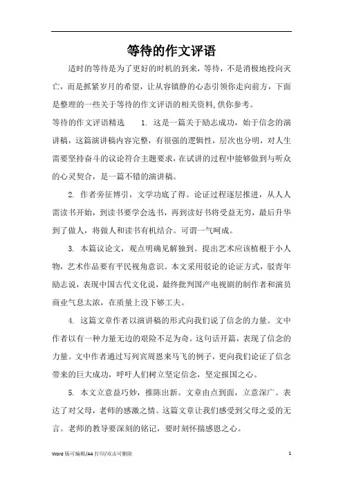 等待的作文评语(精编版)
