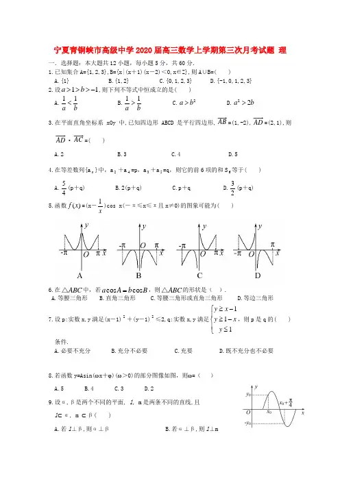 宁夏青铜峡市高级中学2020届高三数学上学期第三次月考试题理
