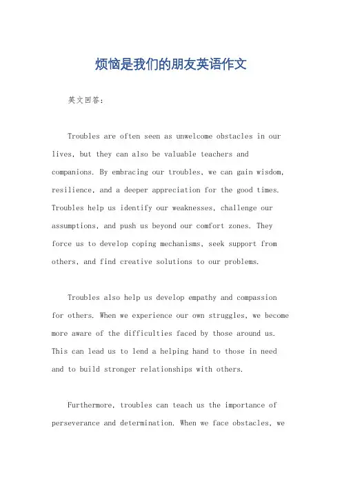 烦恼是我们的朋友英语作文