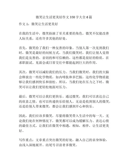 微笑让生活更美好作文350字大全6篇