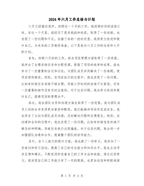 2024年六月工作总结与计划(二篇)