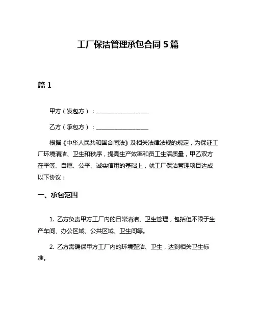 工厂保洁管理承包合同5篇