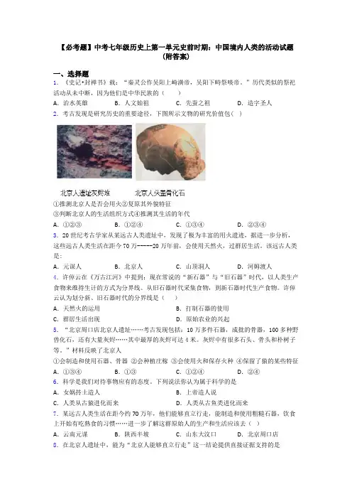 【必考题】中考七年级历史上第一单元史前时期：中国境内人类的活动试题(附答案)