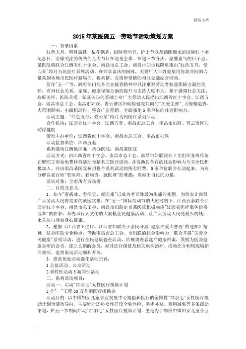 某医院五一劳动节活动策划方案