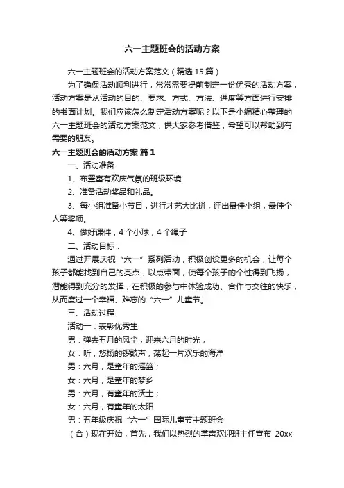 六一主题班会的活动方案范文（精选15篇）