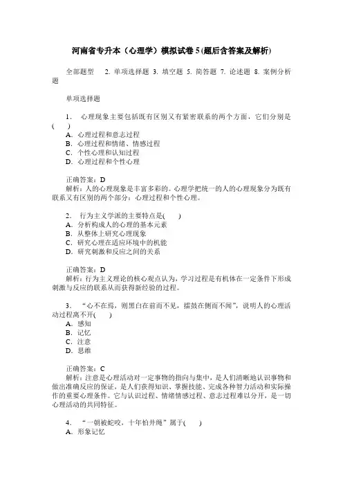 河南省专升本(心理学)模拟试卷5(题后含答案及解析)