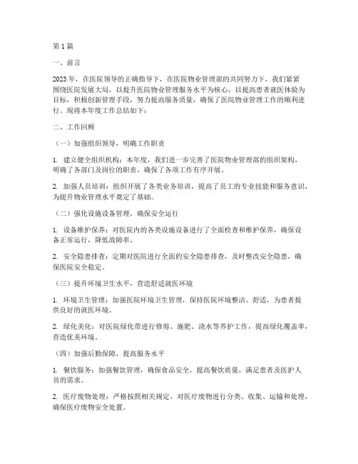 医院物业管理部年终总结(3篇)