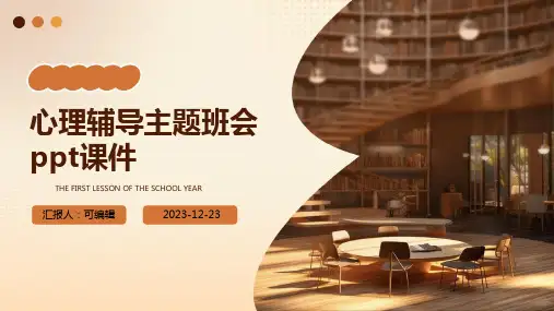 心理辅导主题班会PPT课件