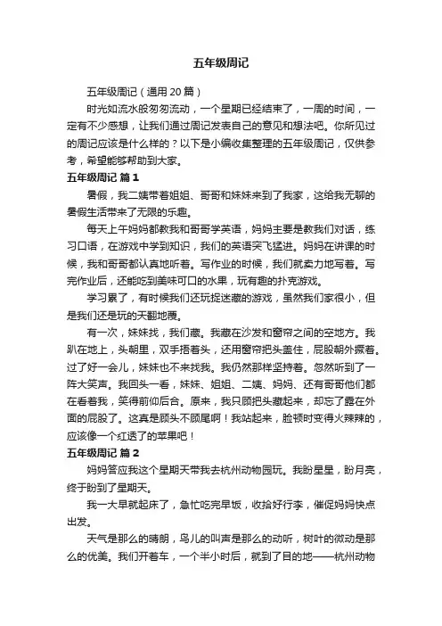 五年级周记（通用20篇）