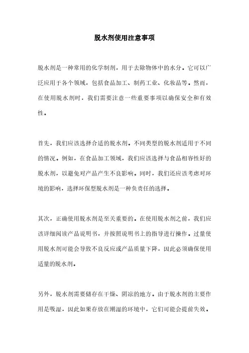 脱水剂使用注意事项
