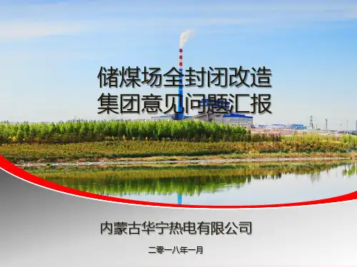 某电厂封闭煤场方案介绍