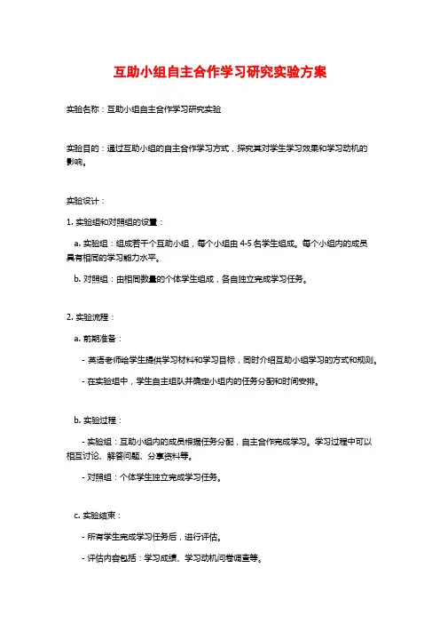 互助小组自主合作学习研究实验方案