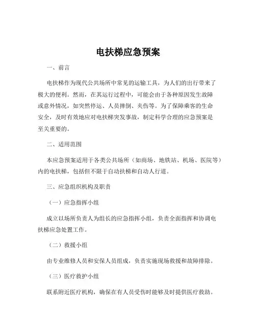 电扶梯应急预案