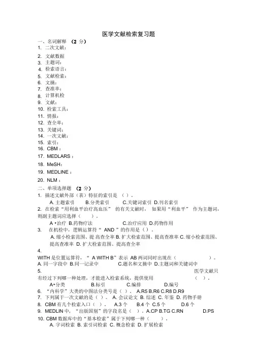 医学文献检索复习题