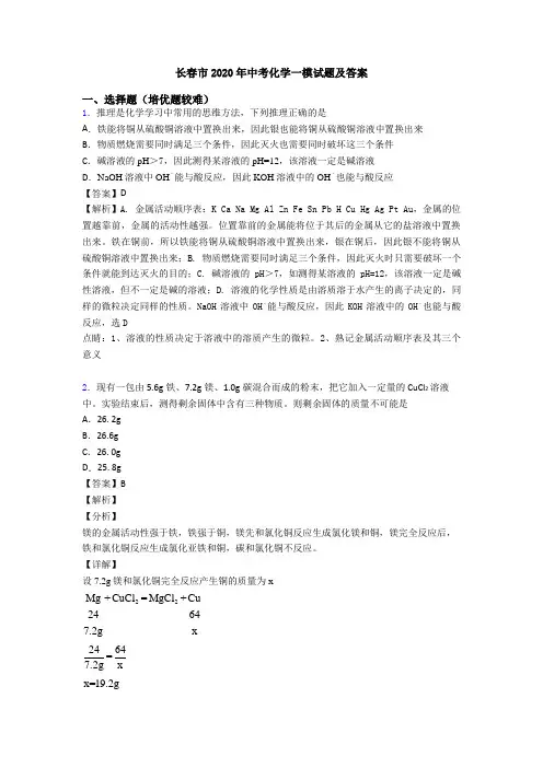 长春市2020年中考化学一模试题及答案