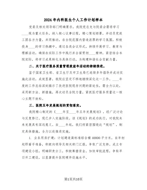 2024年内科医生个人工作计划样本（五篇）