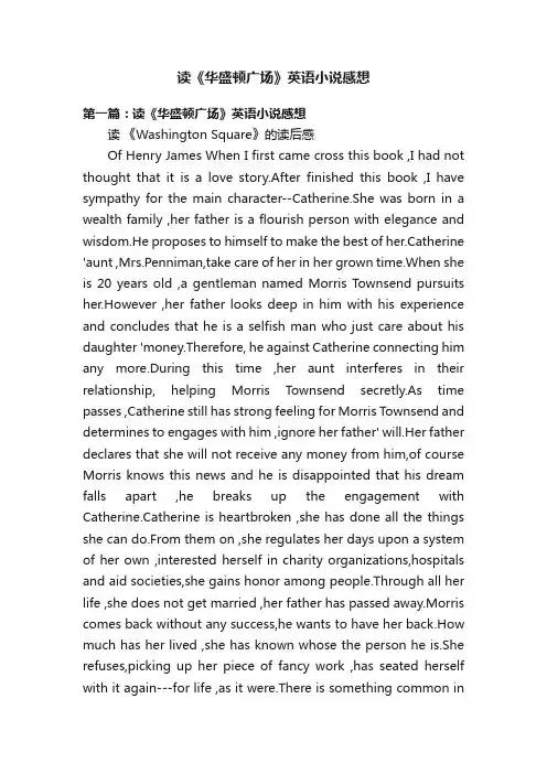 读《华盛顿广场》英语小说感想