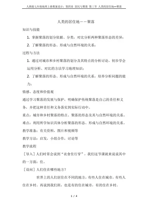 人教版七年级地理上册教案设计：第四章 居民与聚落 第三节 人类的居住地──聚落